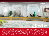 إعلان رسمي من مجلس الوزراء السعودي: إيران تُحاكم على انتهاكاتها في مضيق هرمز - خادم الحرمين يترأس جلسة طارئة!