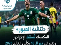 شاهد: المكسيك تسحق الإكوادور بثنائية مبكرة وتنفرد بالتأهل في كأس العالم 2026 - هكذا حولوا 57% استحواذ إلى فوز ساحق!