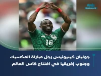 حصرياً: كينيونيس يحقق إنجازاً تاريخياً للمكسيك في كأس العالم… رقم قياسي لم يسبقه إليه أحد!