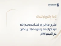 عاجل: وزارة المالية تمدد مهلة 6 أشهر لمسامحة المُكلفين... آخر فرصة لإلغاء غراماتك قبل نهاية 2026!