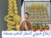 عاجل: انقسام مذهل لأسعار الذهب في اليمن.. الجنيه بـ496 ألف في صنعاء ينهار أمام 1.4 مليون في عدن! 🔥