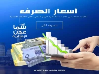انفجار صادم: أسعار الصرف اليوم تخسر الريال 75% بين عدن وصنعاء.. حقيقة المؤشرات الاقتصادية الخطيرة!