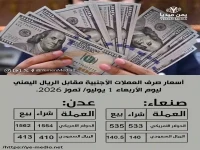 عاجل: الريال اليمني يقف صامداً أمام الدولار والريال السعودي… تعرف على أسعار الصرف المفصلة لـ 3 يوليو 2026