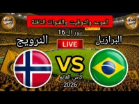 حصري: القنوات الناقلة لمباراة البرازيل والنرويج - كل التفاصيل الدقيقة من التوقيت إلى المعلق عبر الإنترنت!