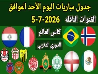 جدول اليوم الناري: صدام فرنسا وباراجواي في دور الـ16.. والقنوات الناقلة لمواجهة البرازيل والنرويج - الوداد يلعب أخيرة الموسم!