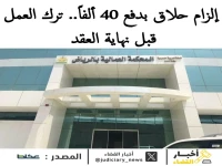 صادم: حلاق يدفع 40,866 ريال تعويضاً لشركته بعد مغادرته العمل قبل نهاية العقد!