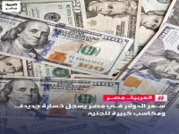 عاجل: الدولار يسقط في مصر لأقل من 49 جنيه… هل تستمر الخسارة لتصل إلى 45؟ تحويلات المصريين بالخارج تضرب العملة الأميركية بقوة!