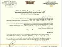 عاجل: قرار صارم يغير قواعد التحويلات الخارجية في اليمن… هل تواجه شركات الصرافة إغلاقاً؟