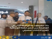 حصري: بنك يمني يعلن عن طفرة اقتصادية… افتتاح فرع عدن يغير قواعد السوق ويوفر خدمات دولية جديدة