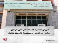 حرب نقدية خطيرة: الريال اليمني بين كماشة بنكين مركزيين - اقتصاد يمني تحت وطأة الانقسام المالي!