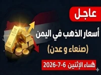 عاجل: انفجار غير مسبوق في أسعار الذهب باليمن - الفارق صادم بين صنعاء وعدن!