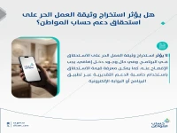 عاجل: حساب المواطن يُعلن قراراً صادماً… هل وثيقة العمل الحر تُنهي حقك في الدعم؟
