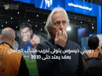 عاجل: القرار الناري... خيسوس يتخذ موقفاً مذهلاً بقبوله تدريب البرتغال بمرتب أقل بـ 8 ملايين يورو! - تفاصيل المفاوضات السرية