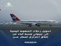 عاجل: الحكومة اليمنية تصدر قراراً خطيراً بإخلاء طائرات الخطوط الجوية من مطار عدن وتحويلها إلى جيبوتي - القوات المسلحة تستهدف مدرج مطار صنعاء لمنع هبوط طائرة إيرانية تابعة للحرس الثوري!