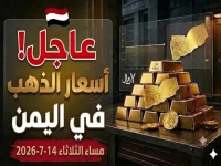 حصري في اليمن: أسعار الذهب تستقر عيار 21 اليوم الثلاثاء 14-7-2026.. ولكن الفرق بين عدن وصنعاء صادم!