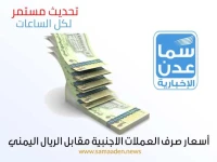 عاجل: انفجار أسعار العملات في عدن مساء الخميس… الدولار يرتفع بجنون لهذا المستوى!
