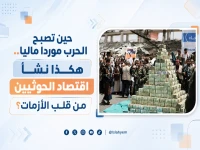 دراسة صادمة تكشف: اقتصاد الحرب الموازي للحوثيين يدر 1.5 تريليون ريال.. كيف حولوا القطاع الخاص لـ"ماشية حلوب" لتمويل الصراع؟